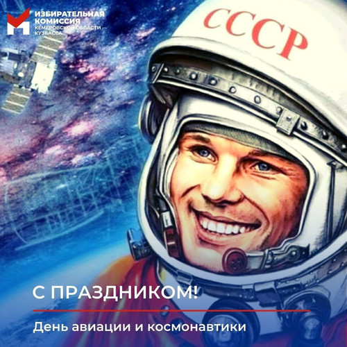 Сегодня, 12 апреля, вся Россия отмечает День авиации и космонавтики.