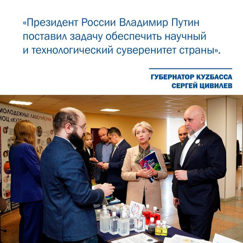 Благодаря поддержке Президента России в регионе созданы Научно-образовательный центр «КуZбасс»