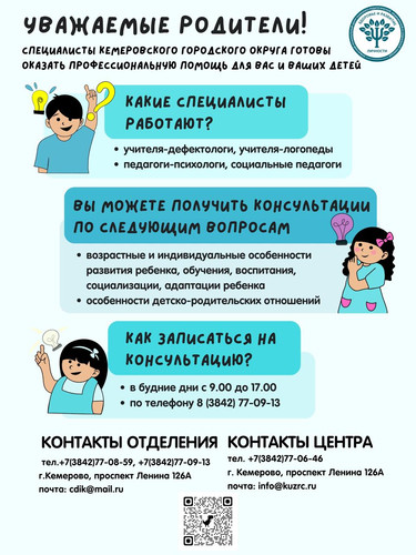 Специалисты Кемеровского городского округа готовы оказать профессиональную помощь для вас и ваших детей
