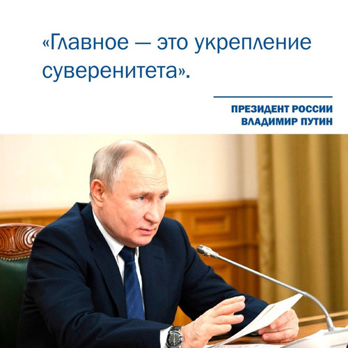 Президент России Владимир Путин заявил, что суверенитет России — главная задача.