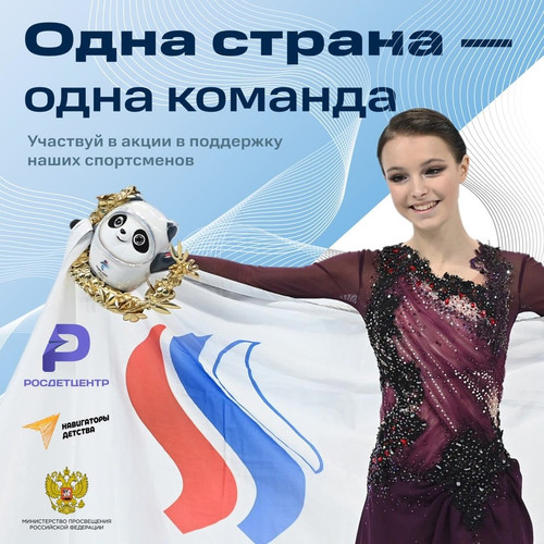 Давайте поддержим всех российских спортсменов флешмобом!