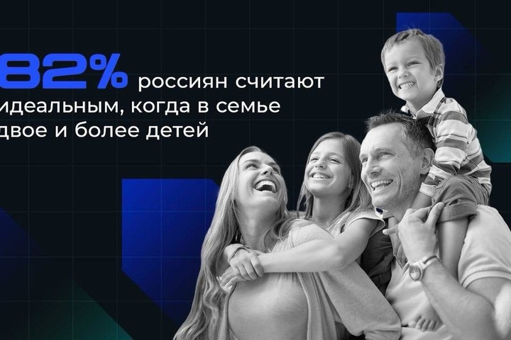 В семье должно быть более двух детей – так считают большинство россиян